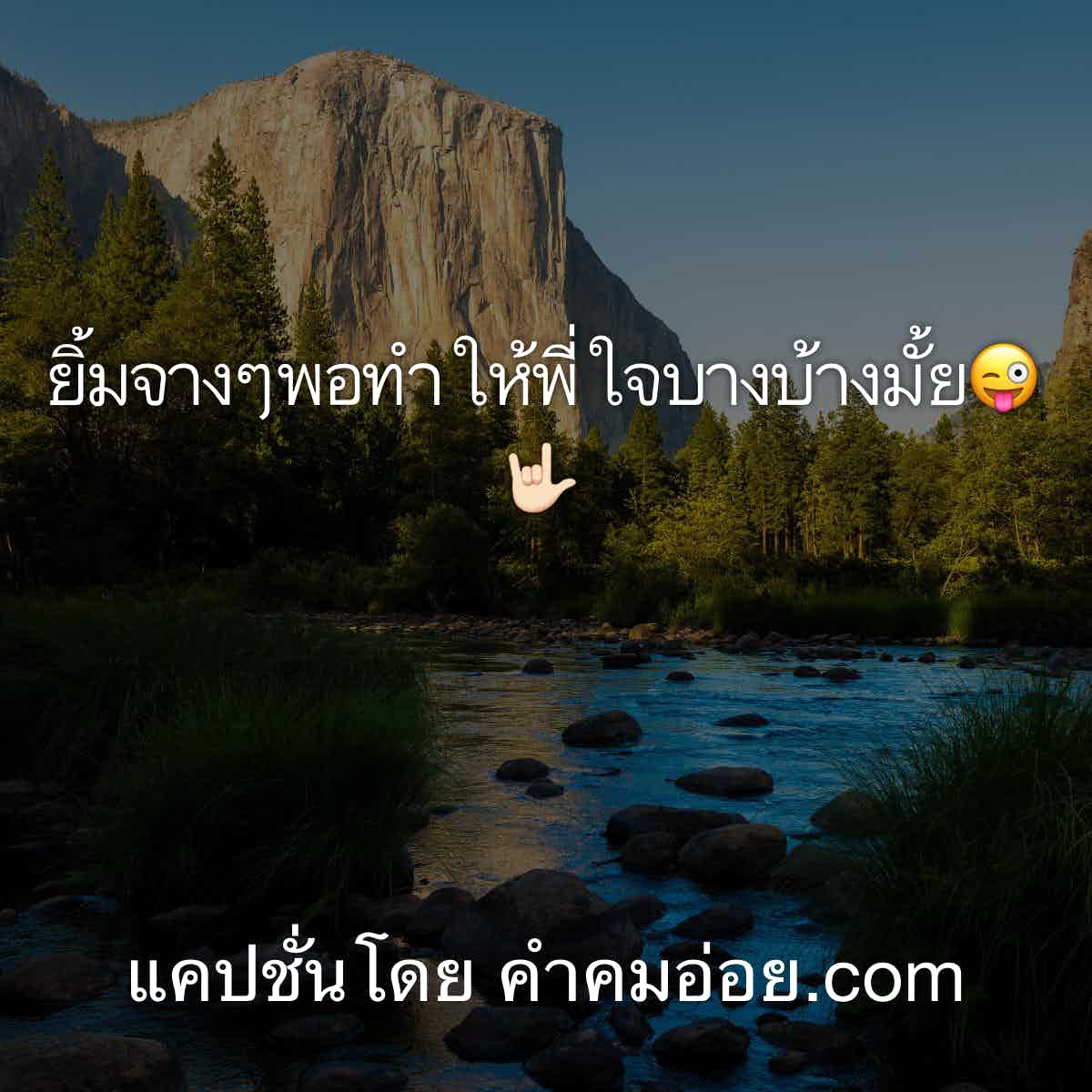 แคปชั่นอ่อย