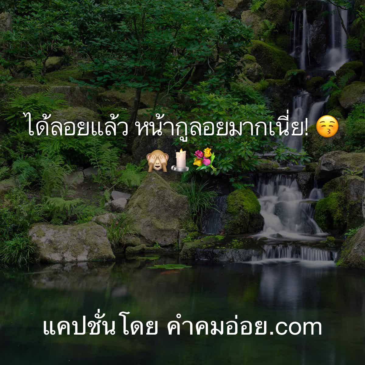 แคปชั่นเด็ด