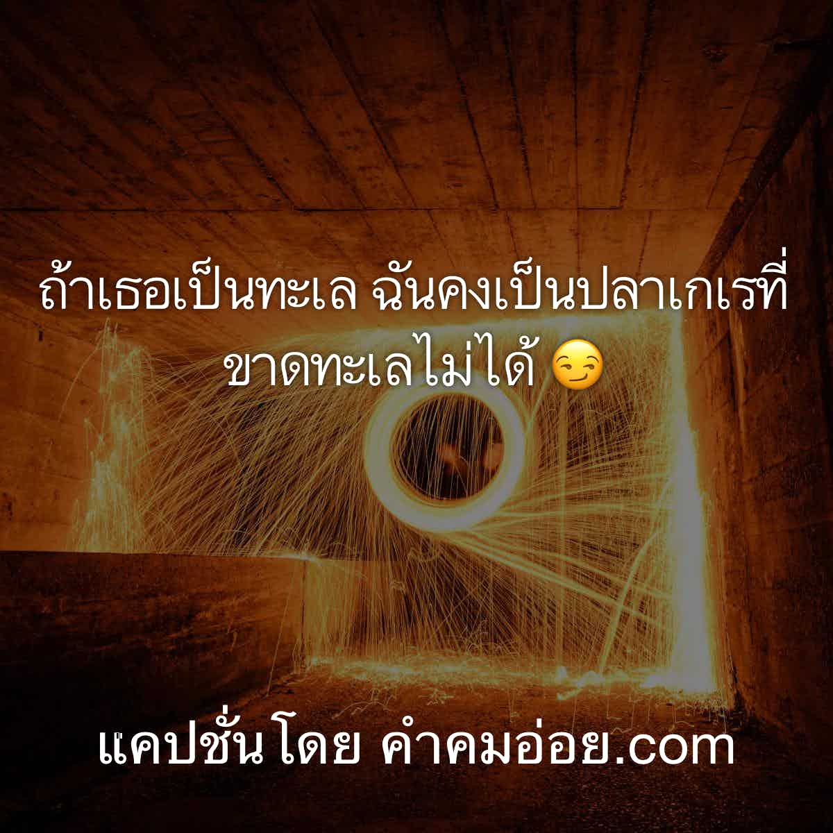 แคปชั่นเด็ดๆโดนๆ