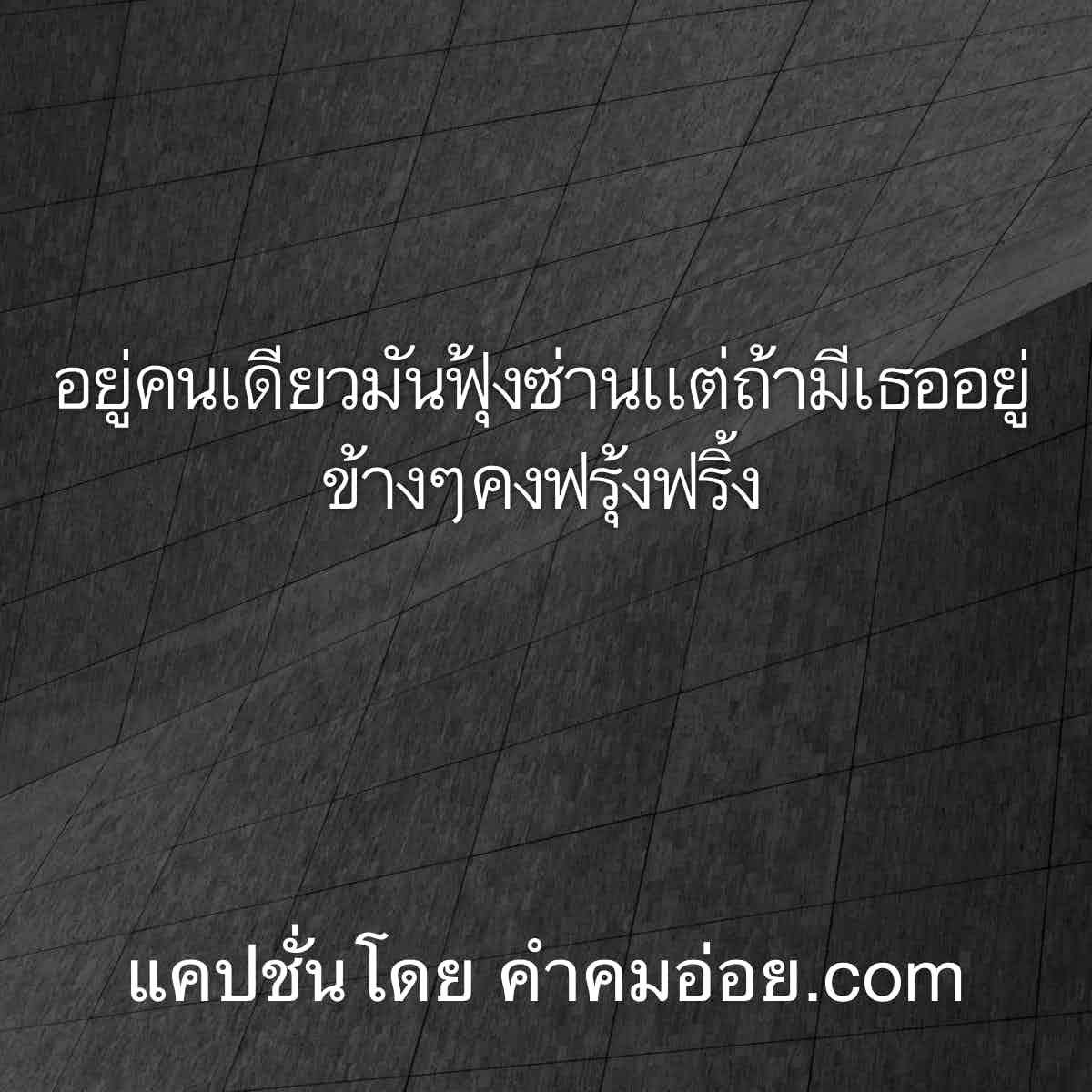 แคปชั่นอ้วน