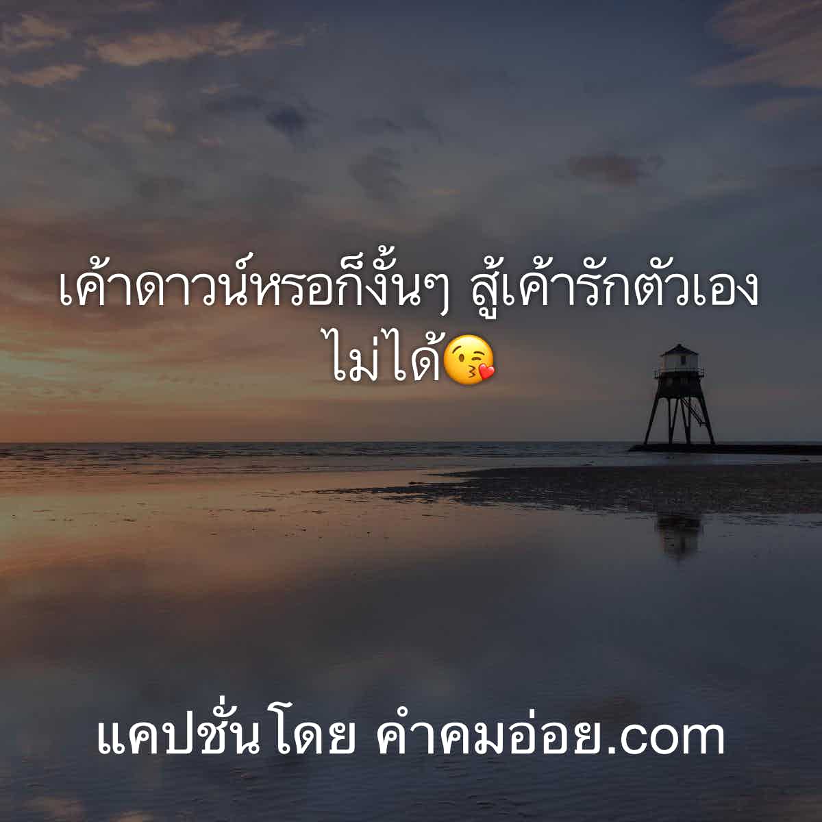 แคปชั่นหวาน