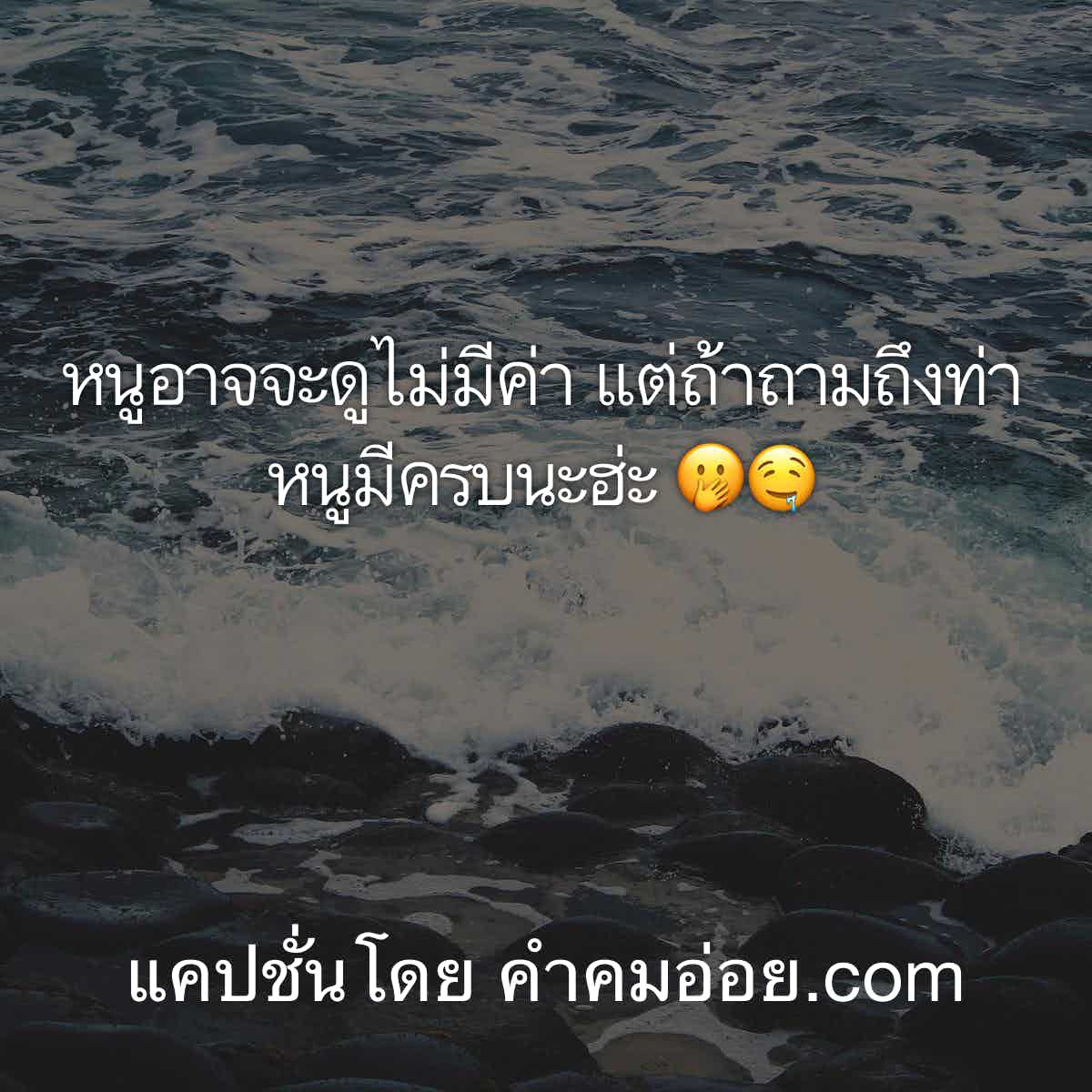 มุขไม่ฮาพาเพื่อนเครียด