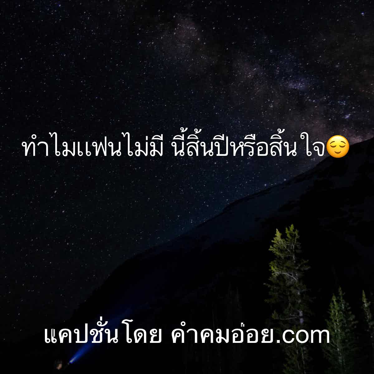 แคปชั่นฮา