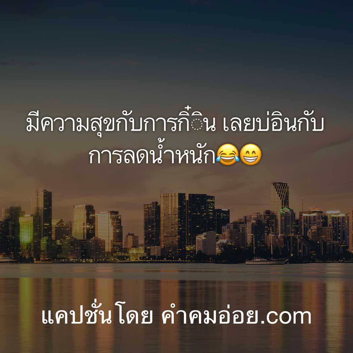 แคปชั่นสาวอ้วน