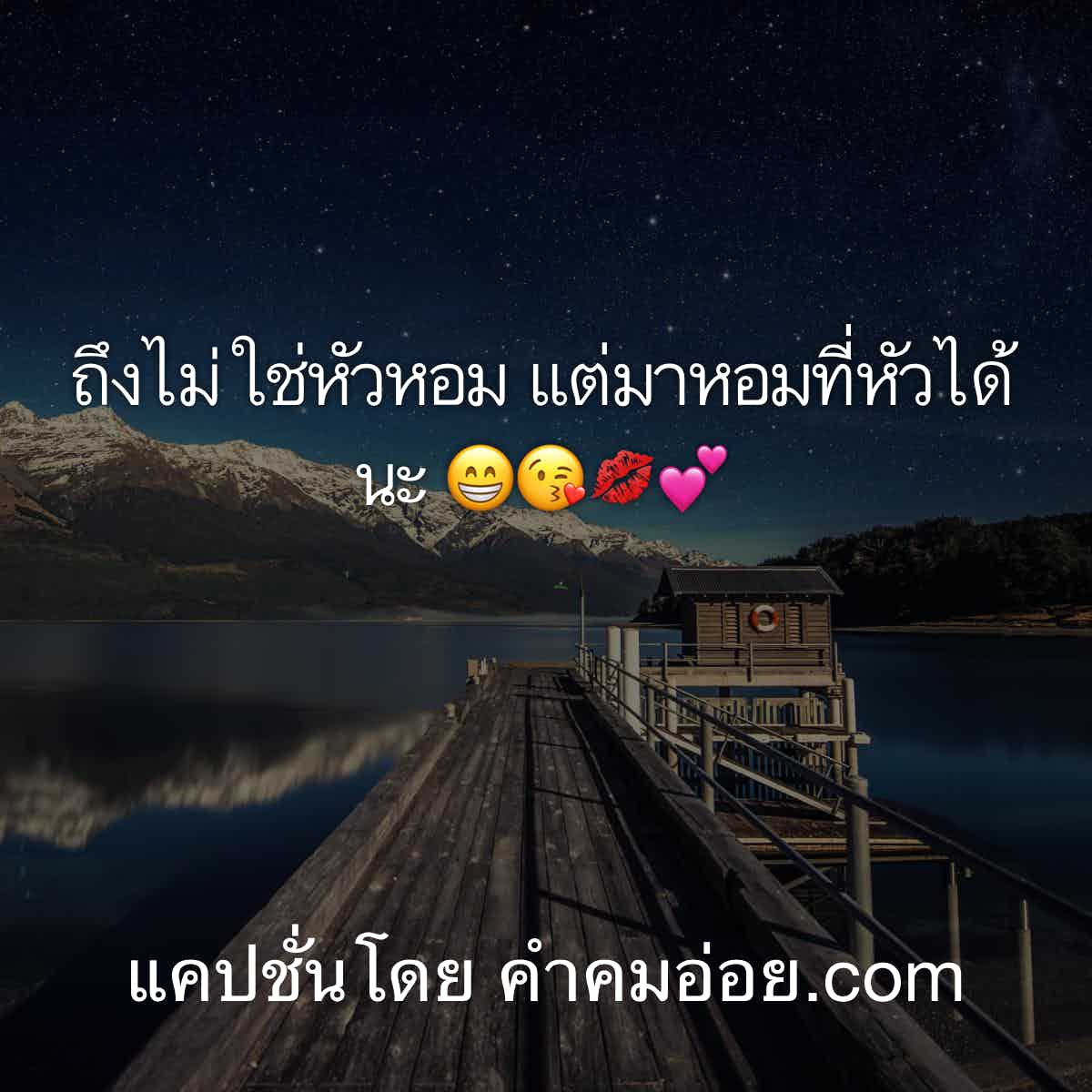 แคปชั่นอ่อยแรง