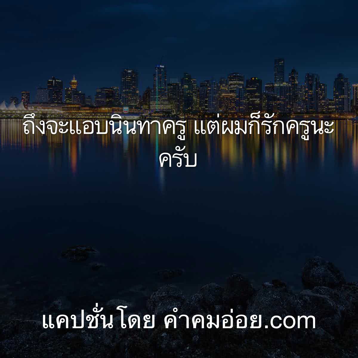 คำคมความรัก