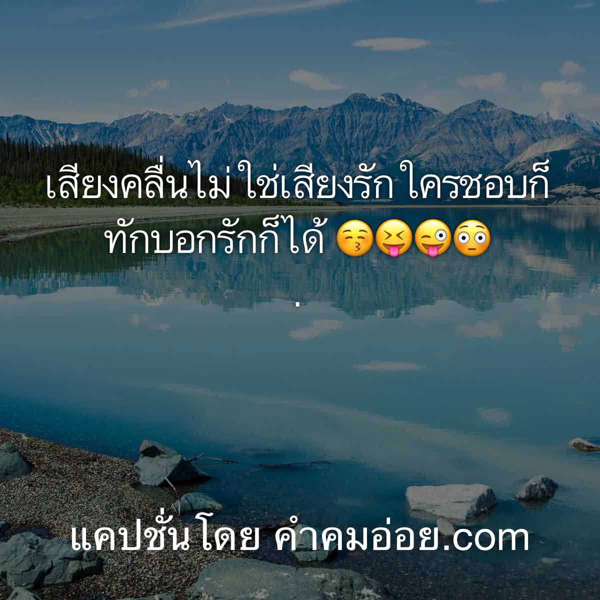 แคปชั่นโสด