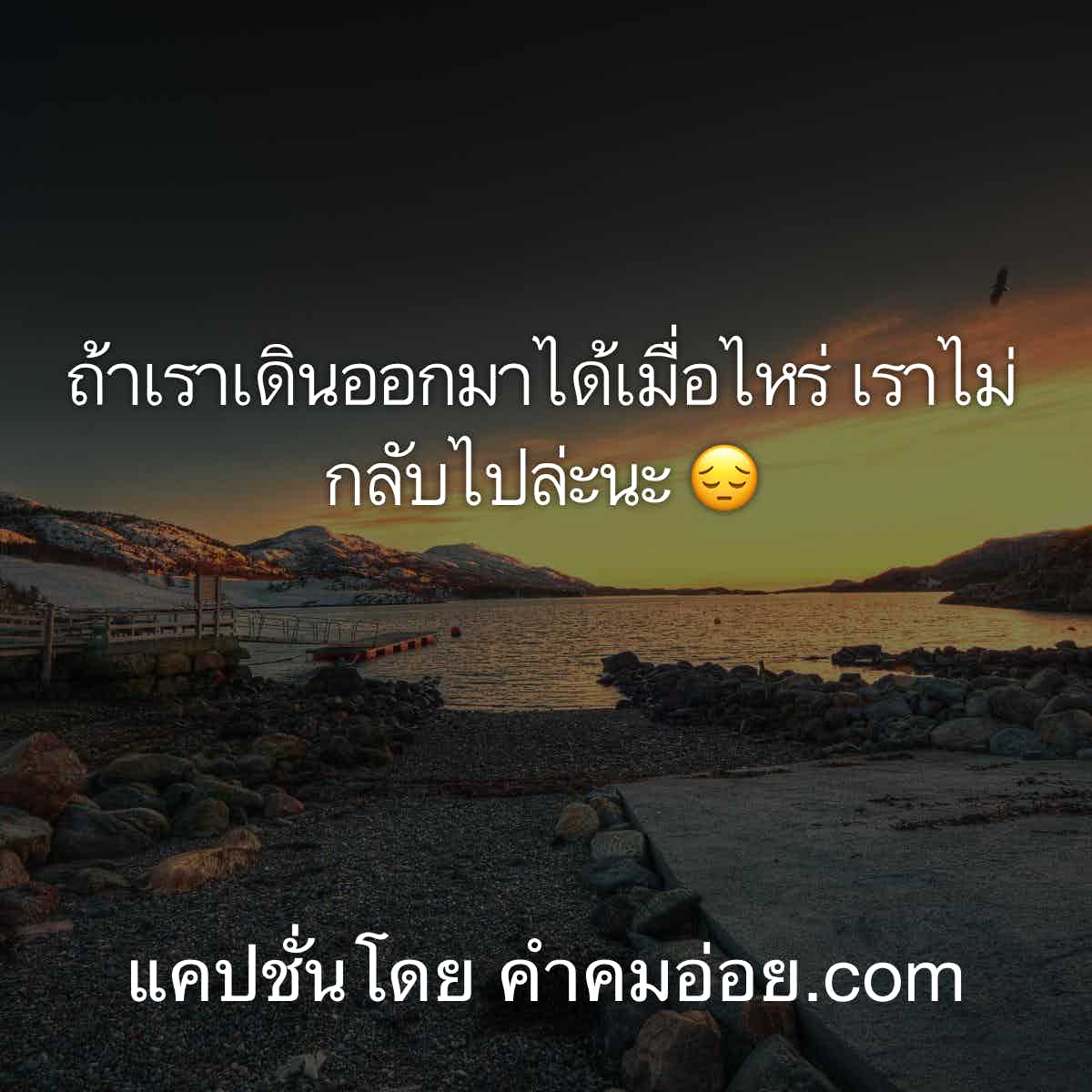 แคปชั่นอกหัก