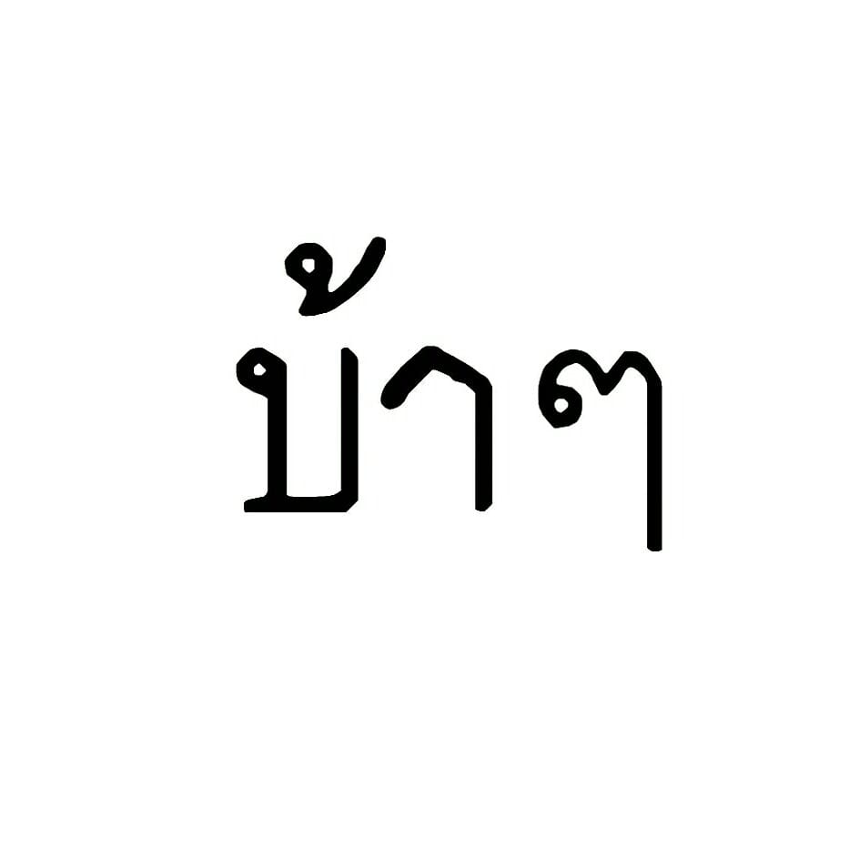 คำคม