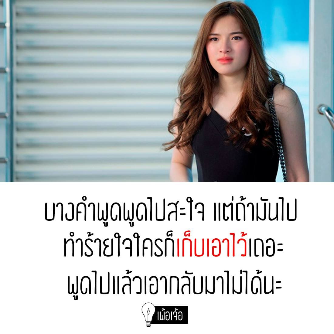 แคปชั่นเด็ด