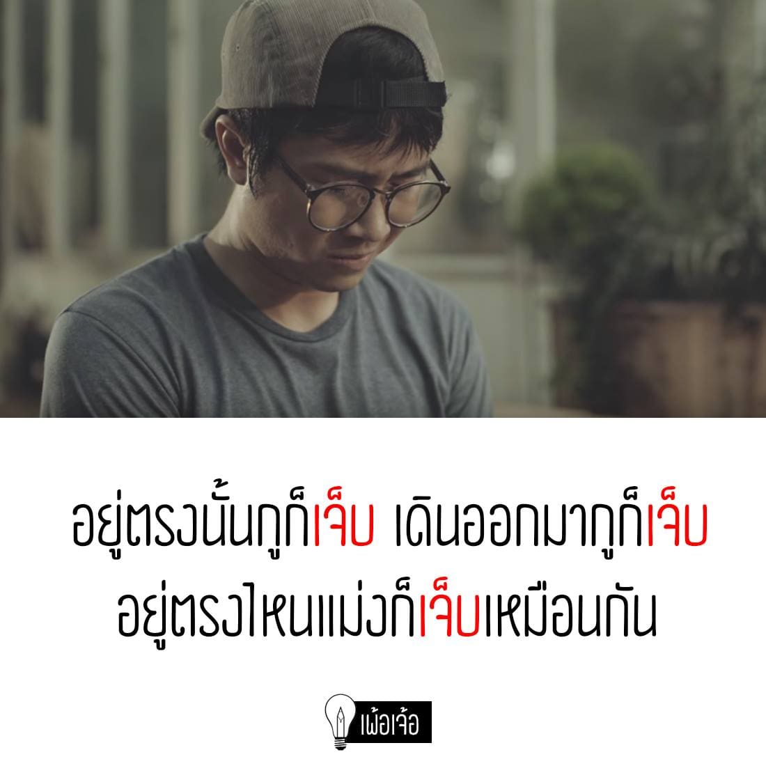 แคปชั่นเขา