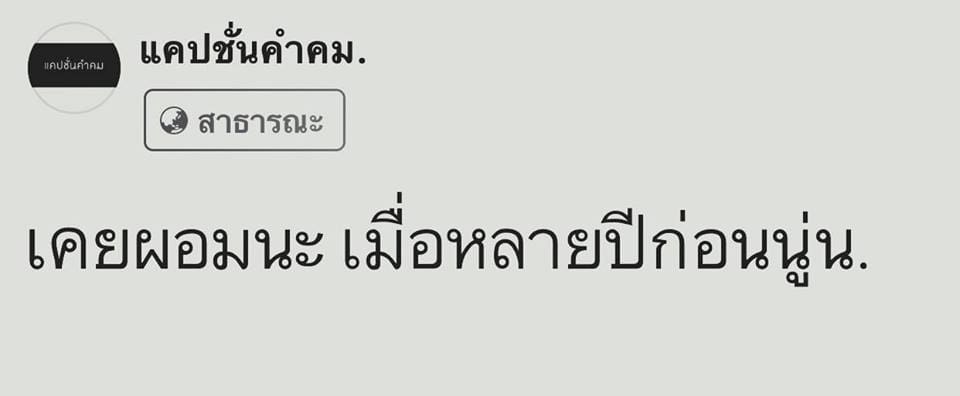 แคปชั่นแซ่บแคปให้ด้วย