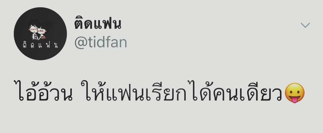 แคปชั่นกวนตีน