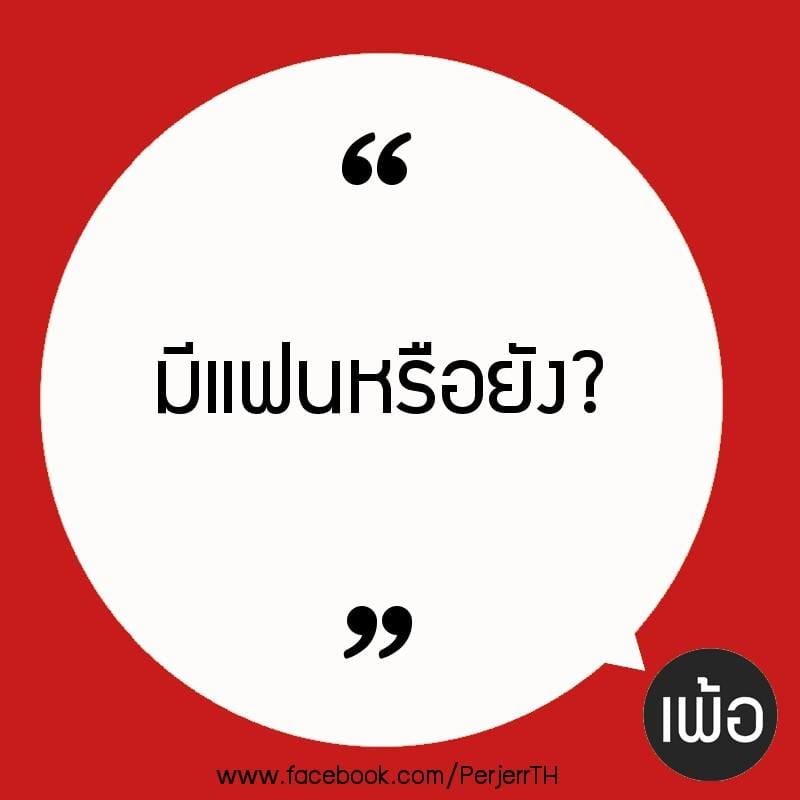 แคปชั่นอ่อย