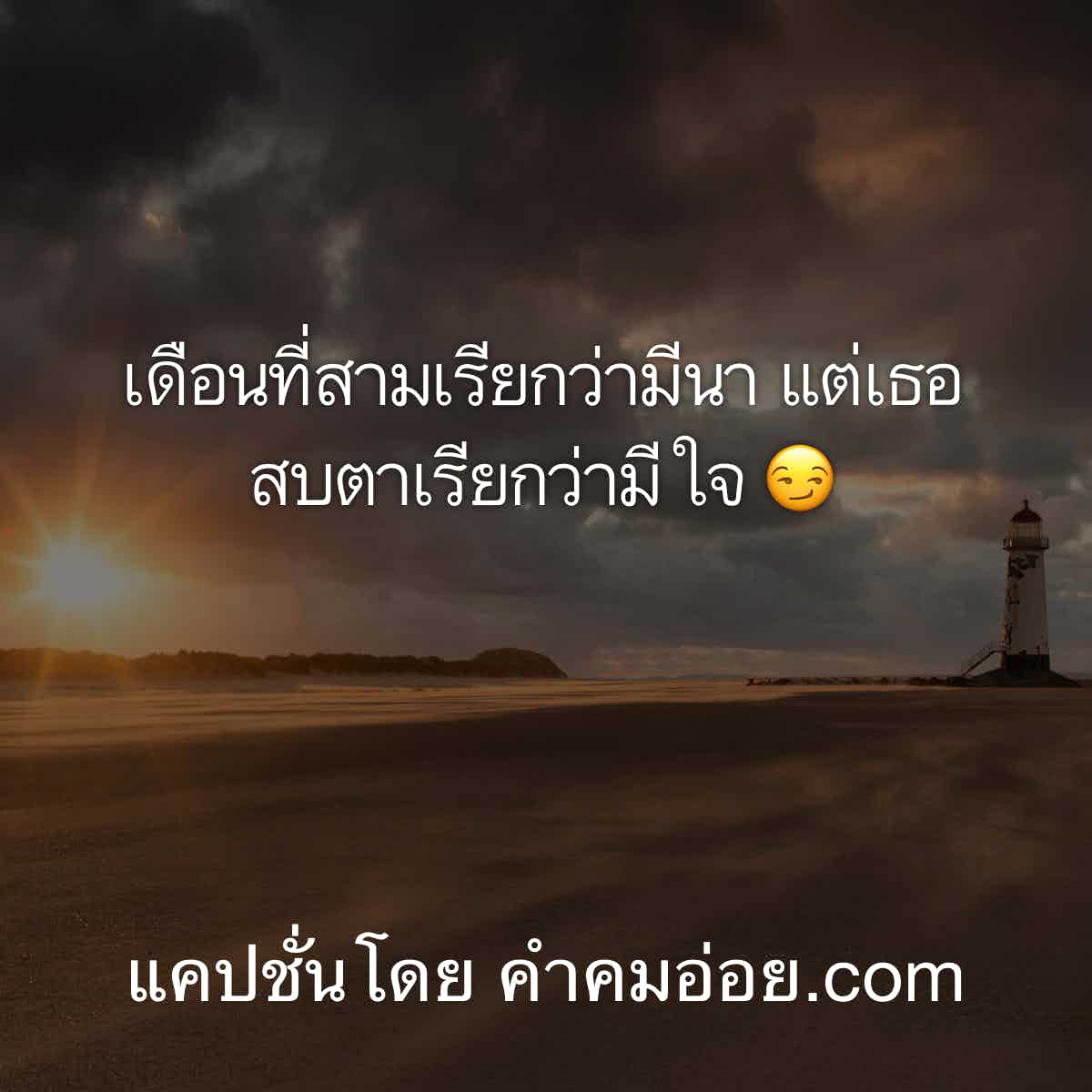 คําคมกวนตีน