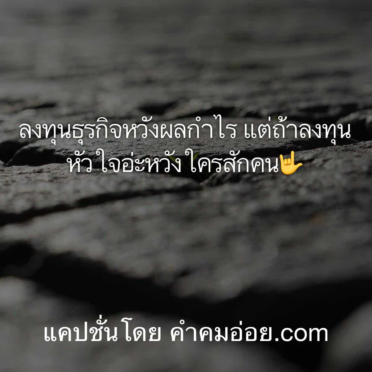 แคปชั่นเด็ด