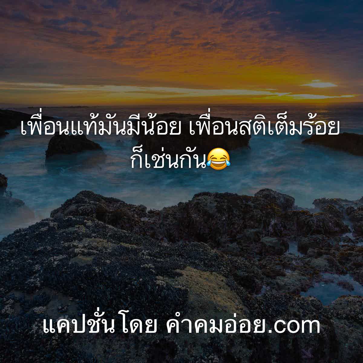 แคปชั่นเสี่ยวๆ