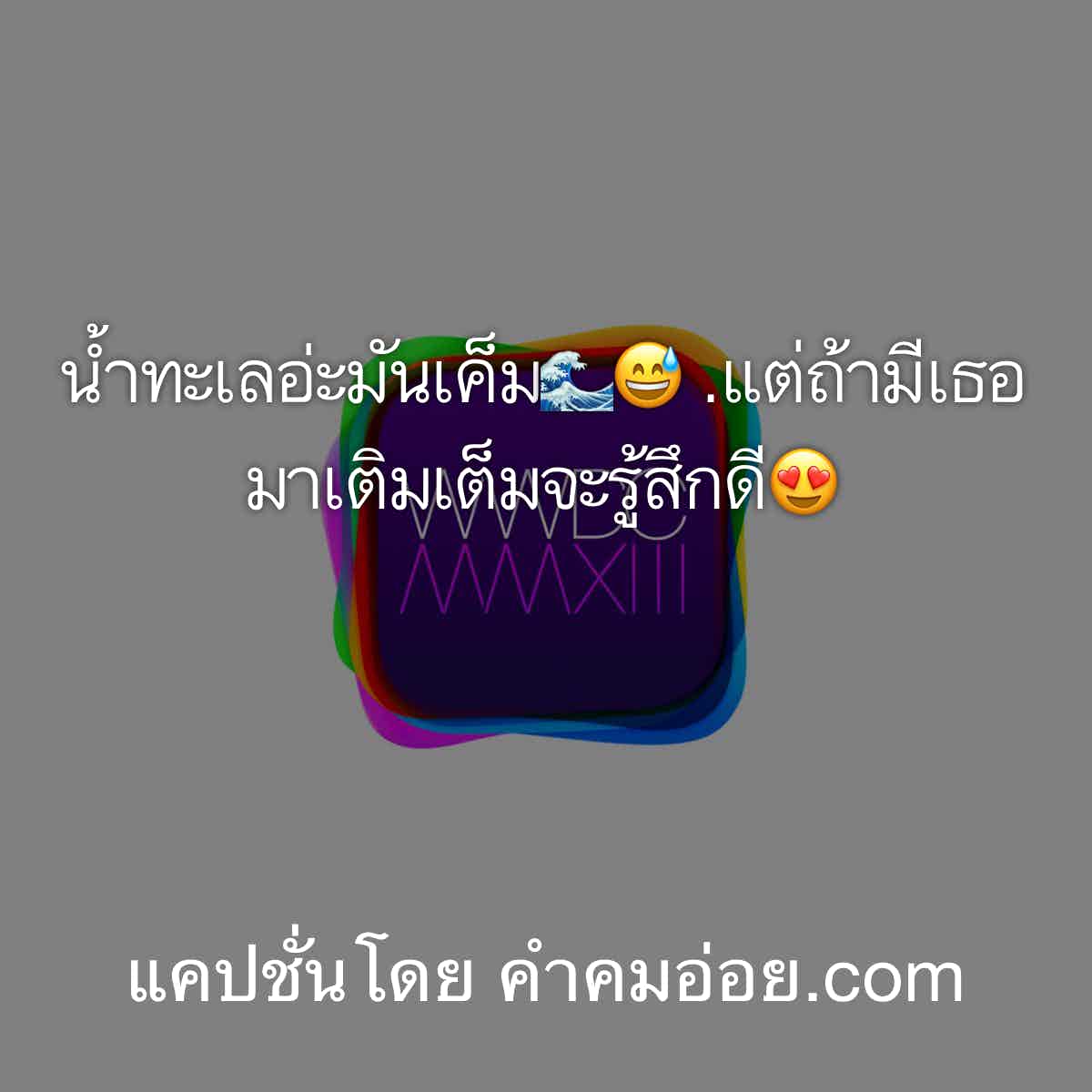 แคปชั่นทะเล