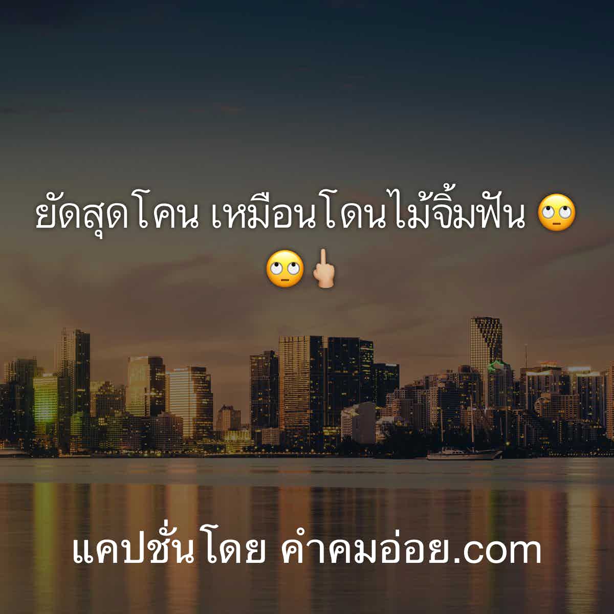 แคปชั่นเสี่ยว