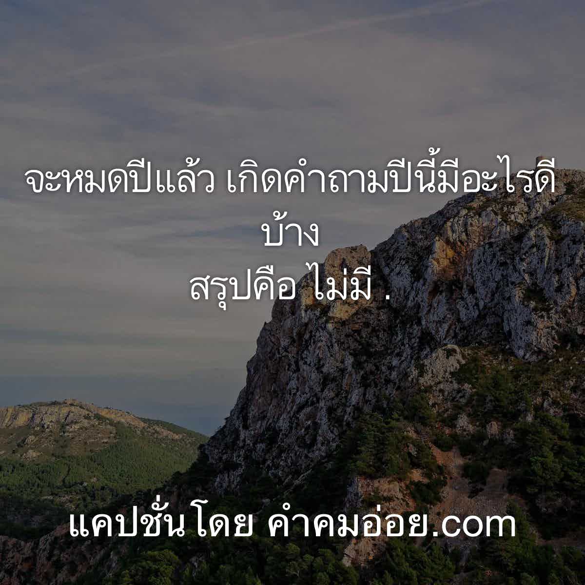 แคปชั่นอ่อย