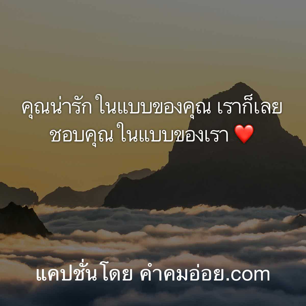 แคปชั่นอ่อย