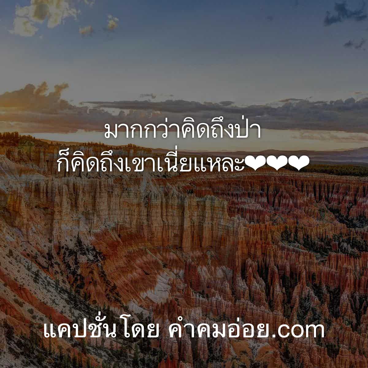 แคปชั่นอ่อย2020