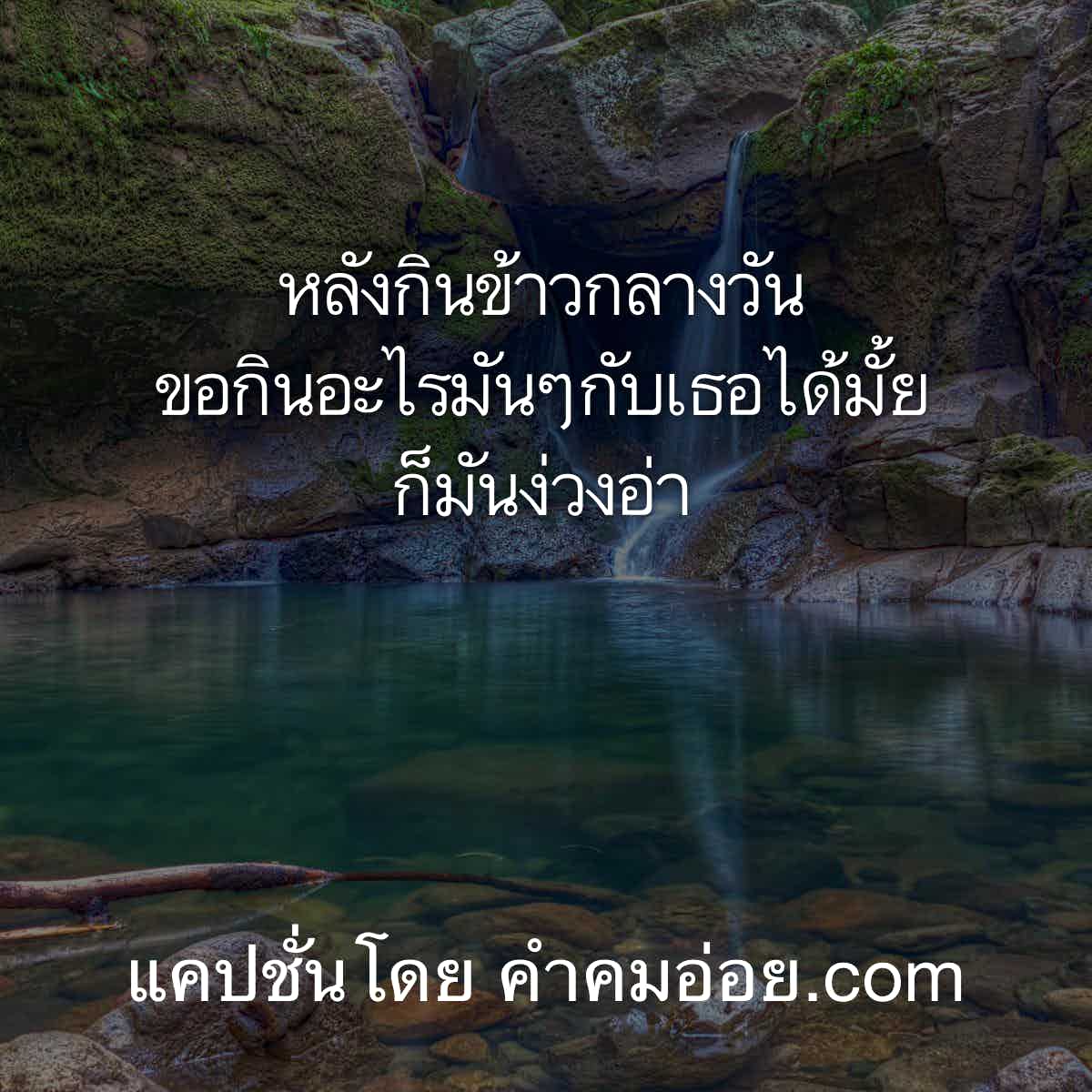 แคปชั่นฮา