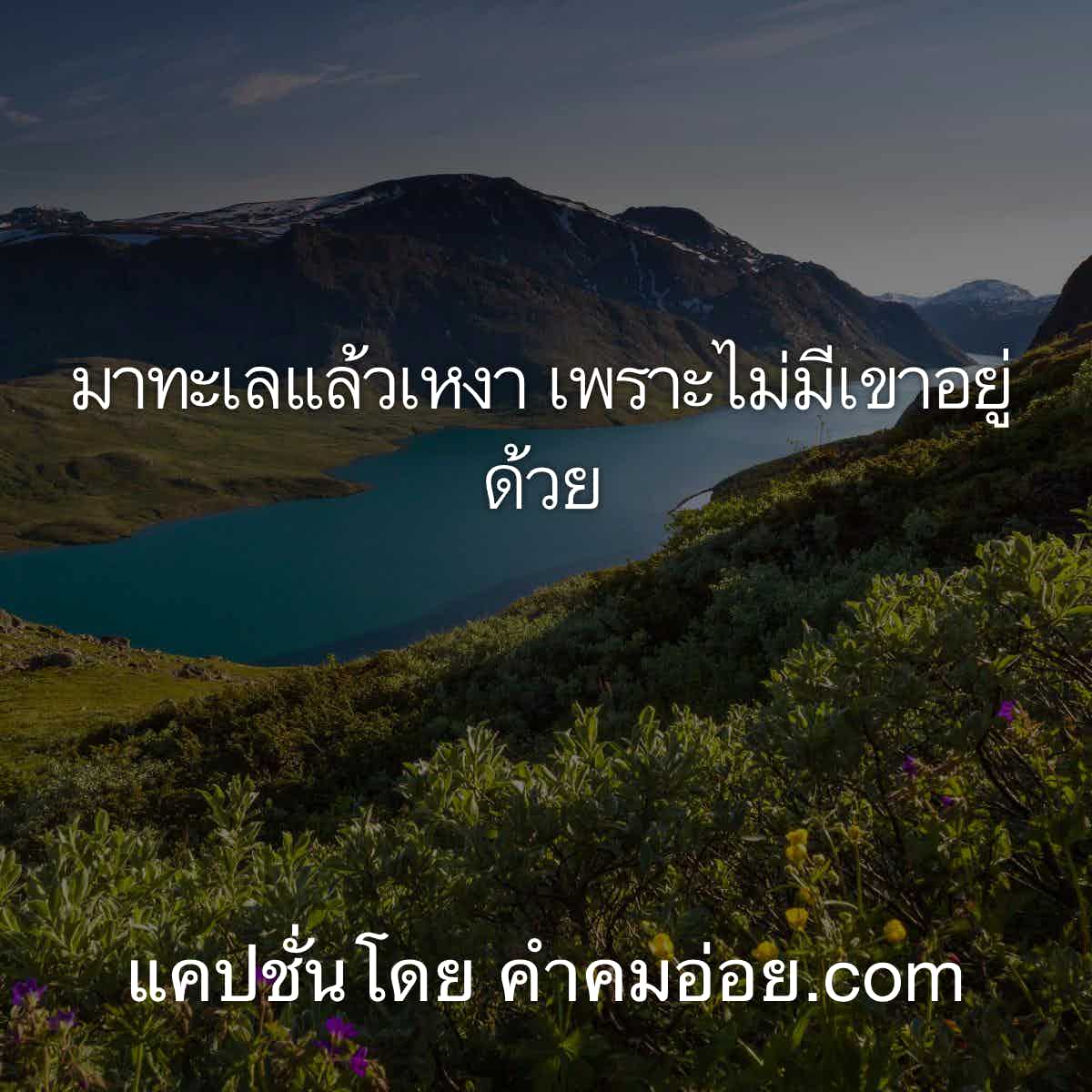 แคปชั่นอกหัก