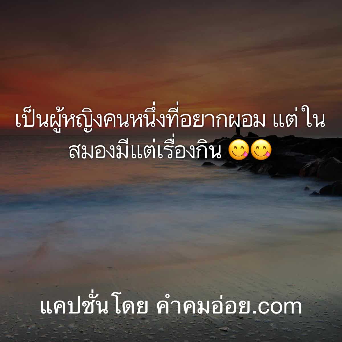 แคปชั่นเด็ด