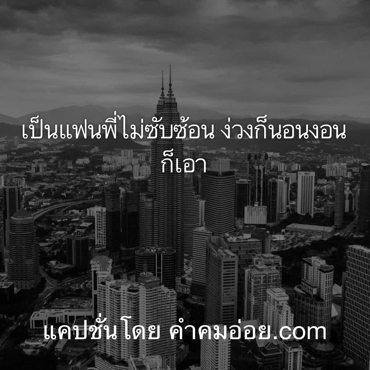 แคปชั่นเด็ด