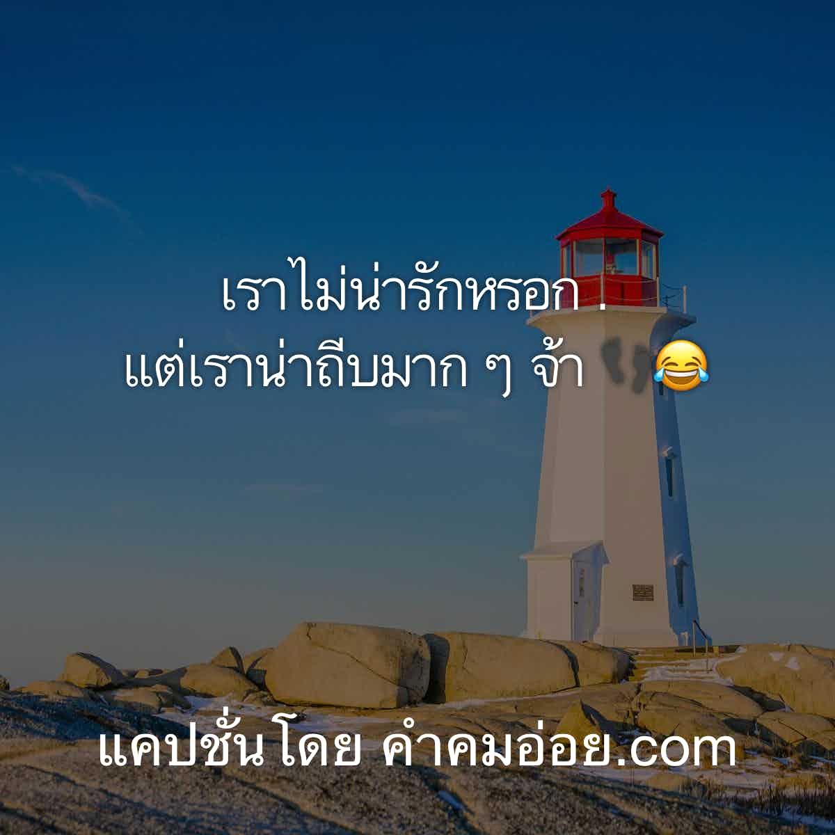แคปชั่นอ่อย