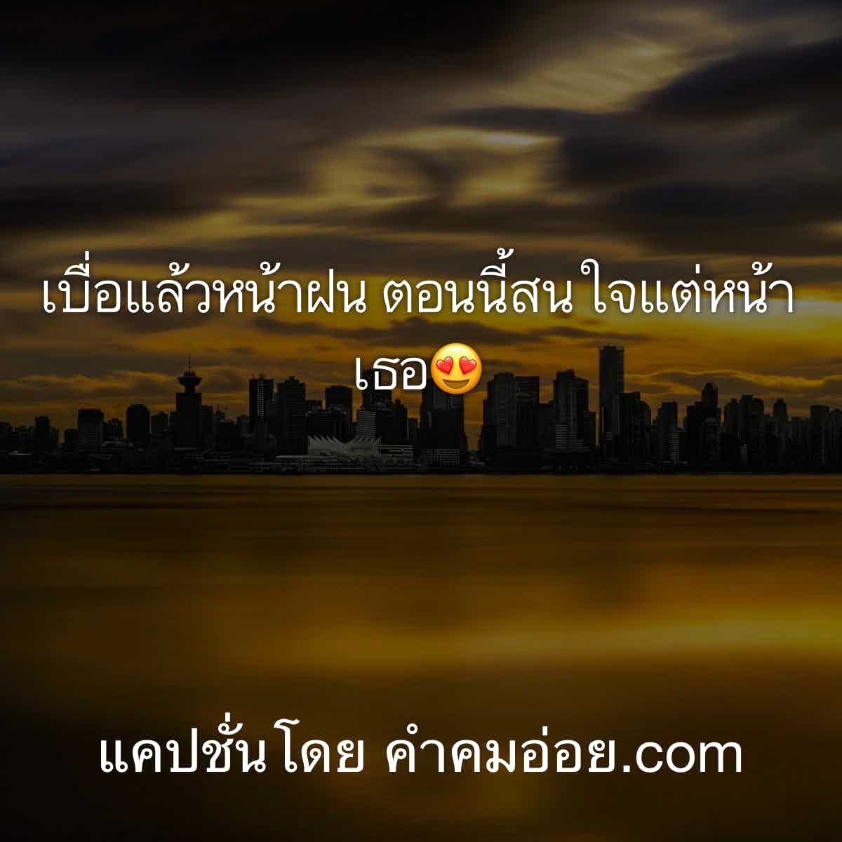 แคปชั่นเสี่ยว