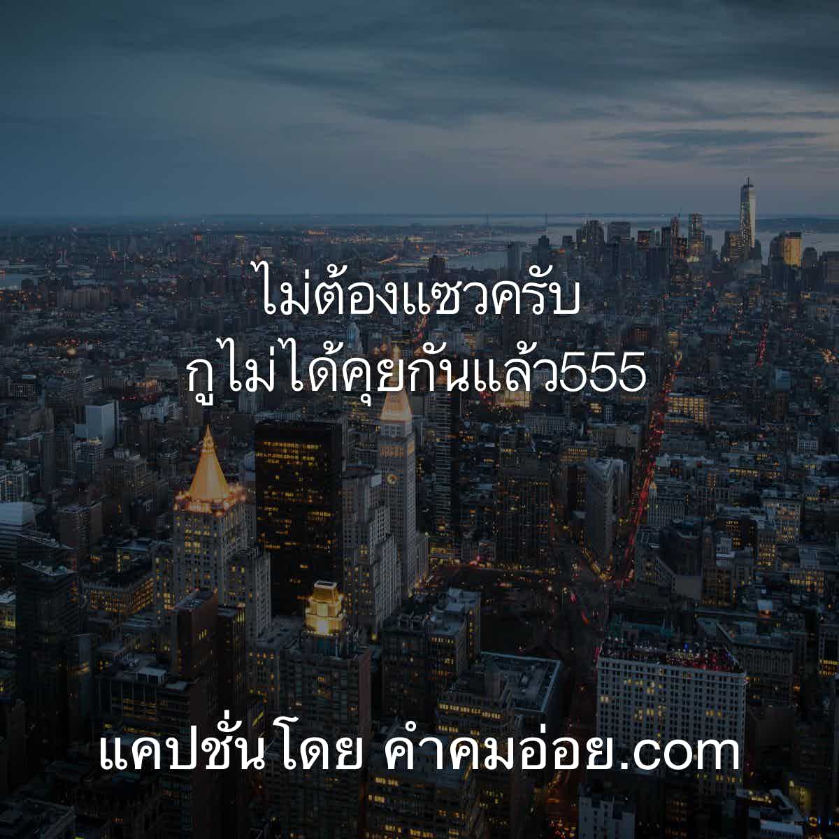 คำคมโดนๆ