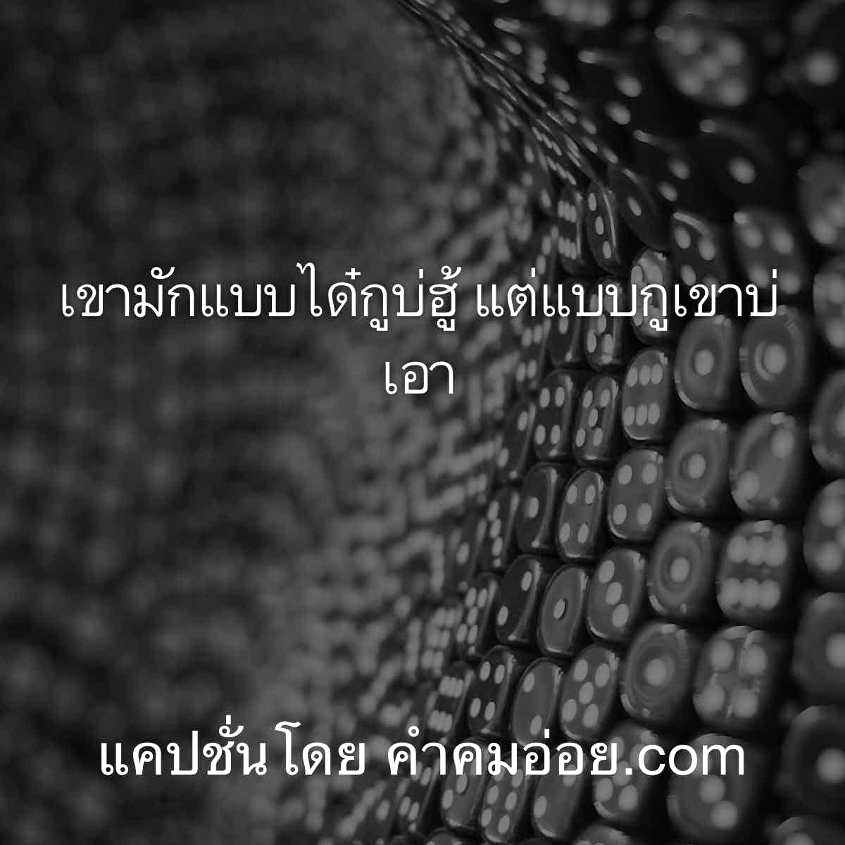 แคปชั่นแรง