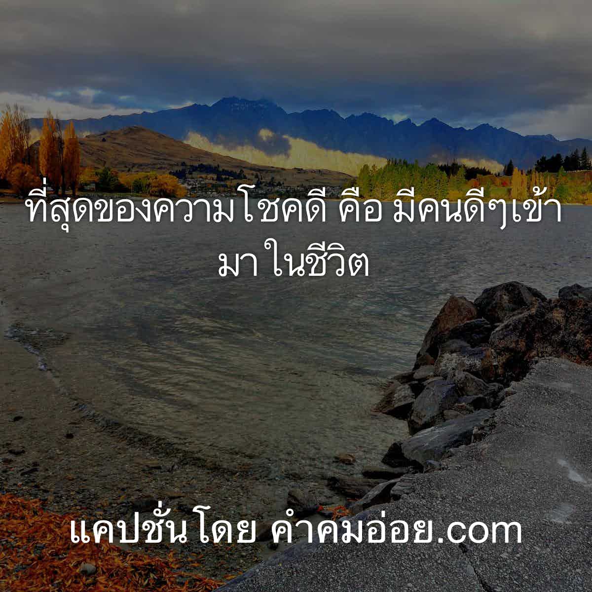 แคปชั่นความสุข