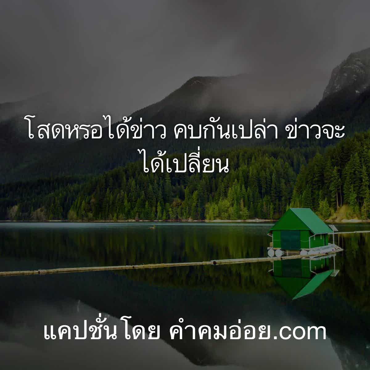 ประโยคนึงสะดุ้งทั้งไทม์ไลน์