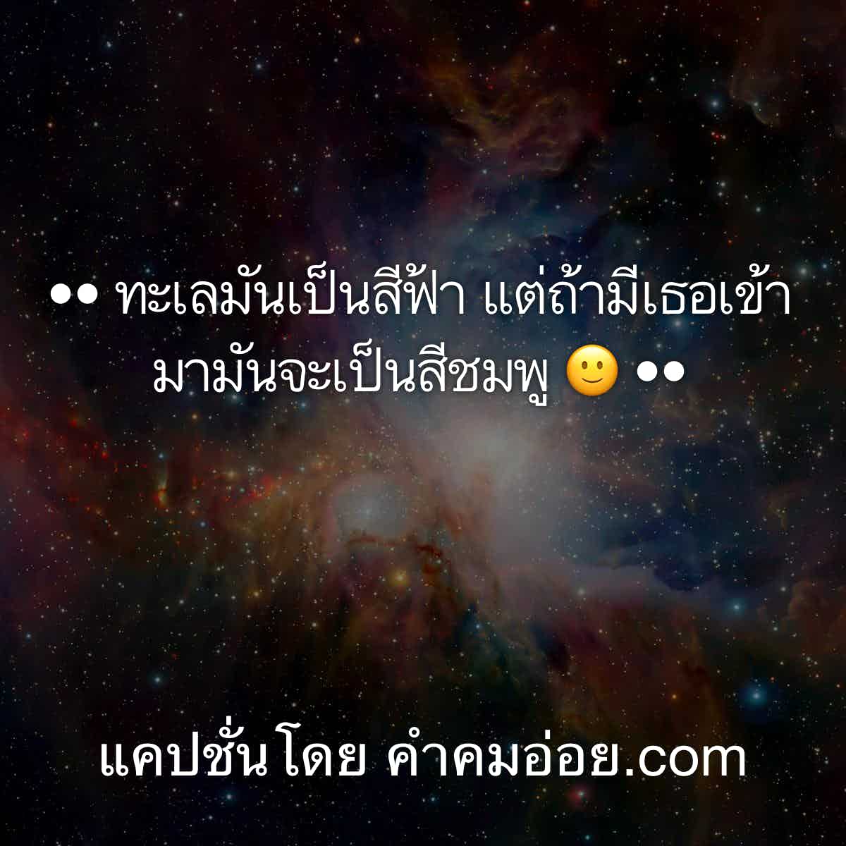 แคปชั่นทะเล