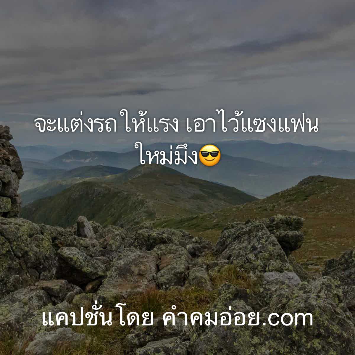 แคปชั่นอ่อย