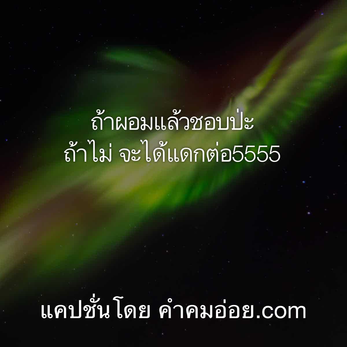 แคปชั่นอ้วน