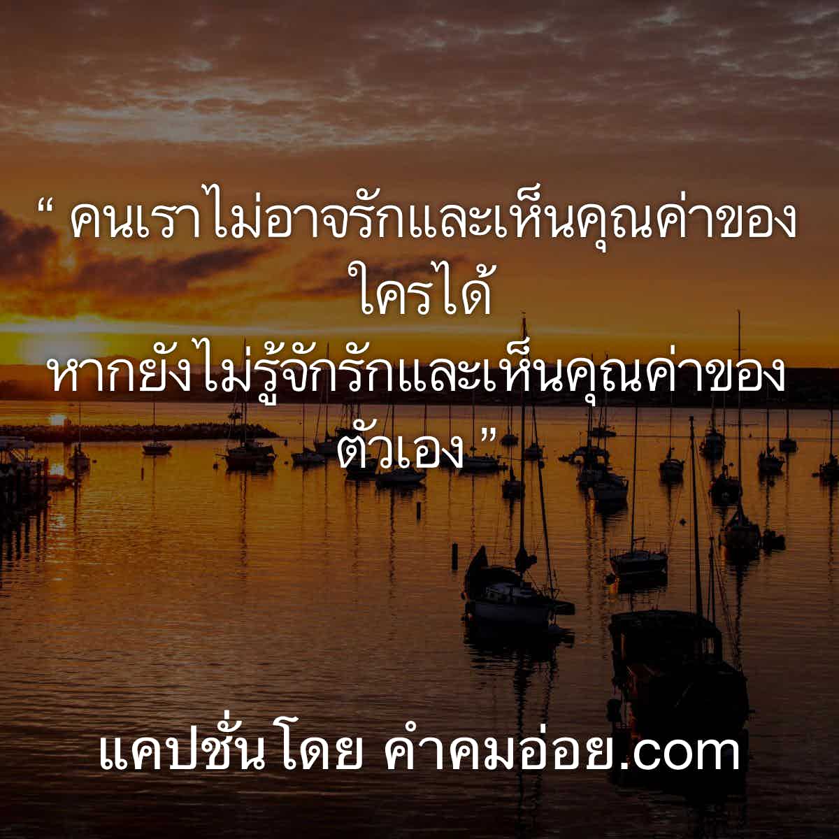 คำคมโดนใจ