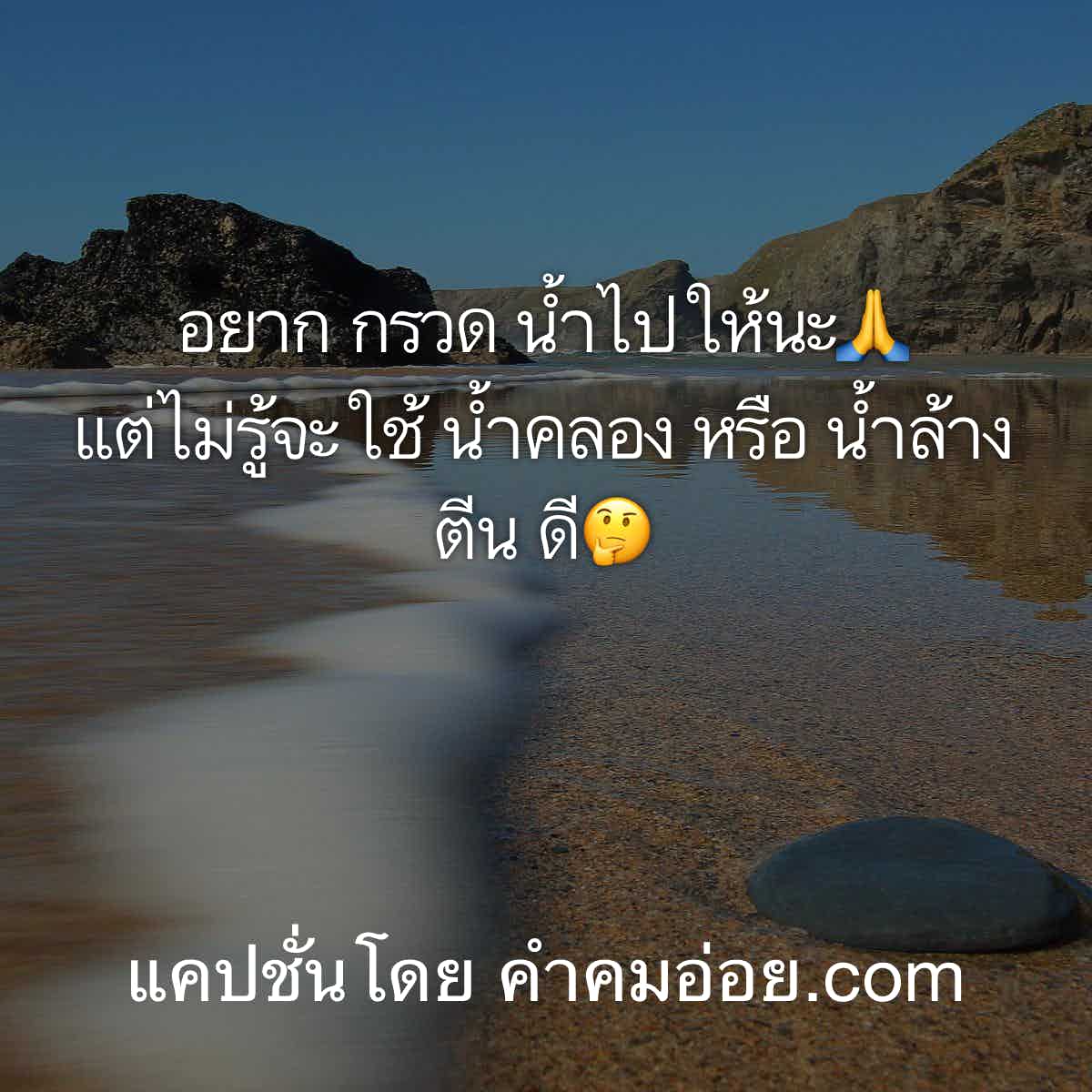 แคปชั่นเศร้าๆ