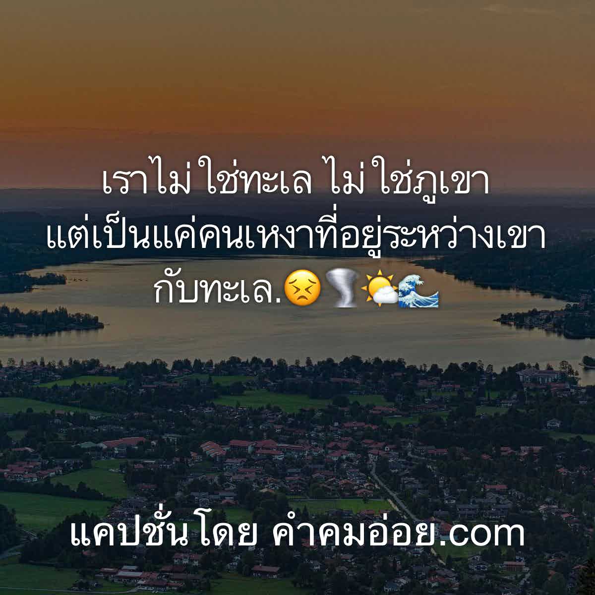 แคปชั่นเศร้า
