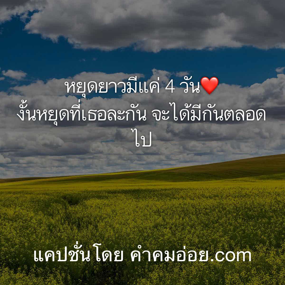 แคปชั่นดีต่อใจ