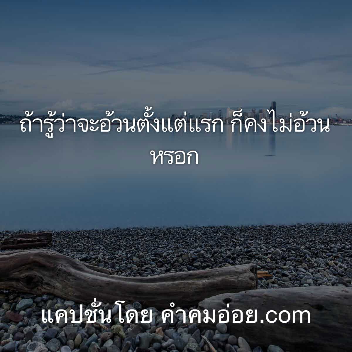 แคปชั่นอ่อย