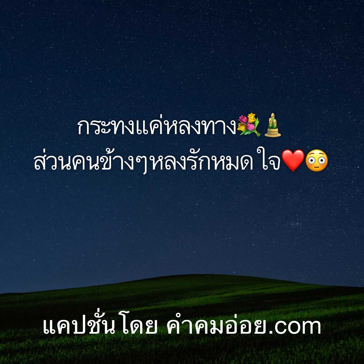 แคปชั่นอ่อย