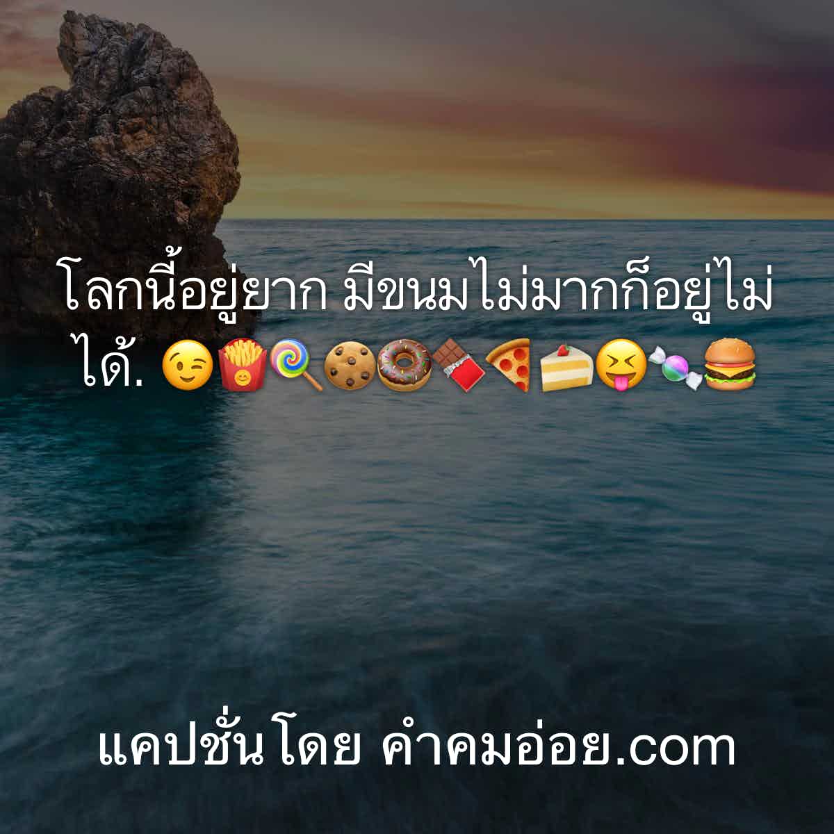 แคปชั่นเด็ด