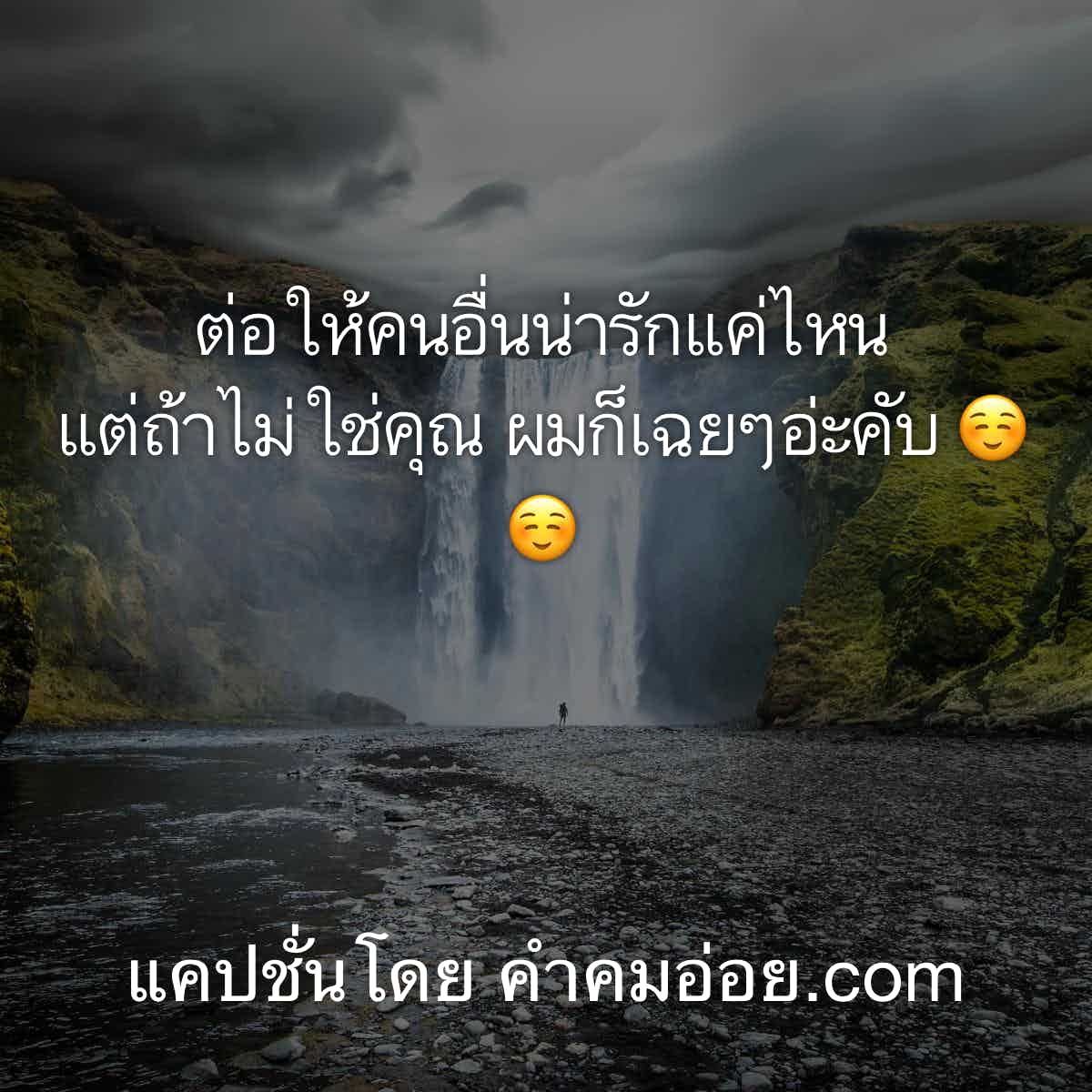 แคปชั่นเด็ด
