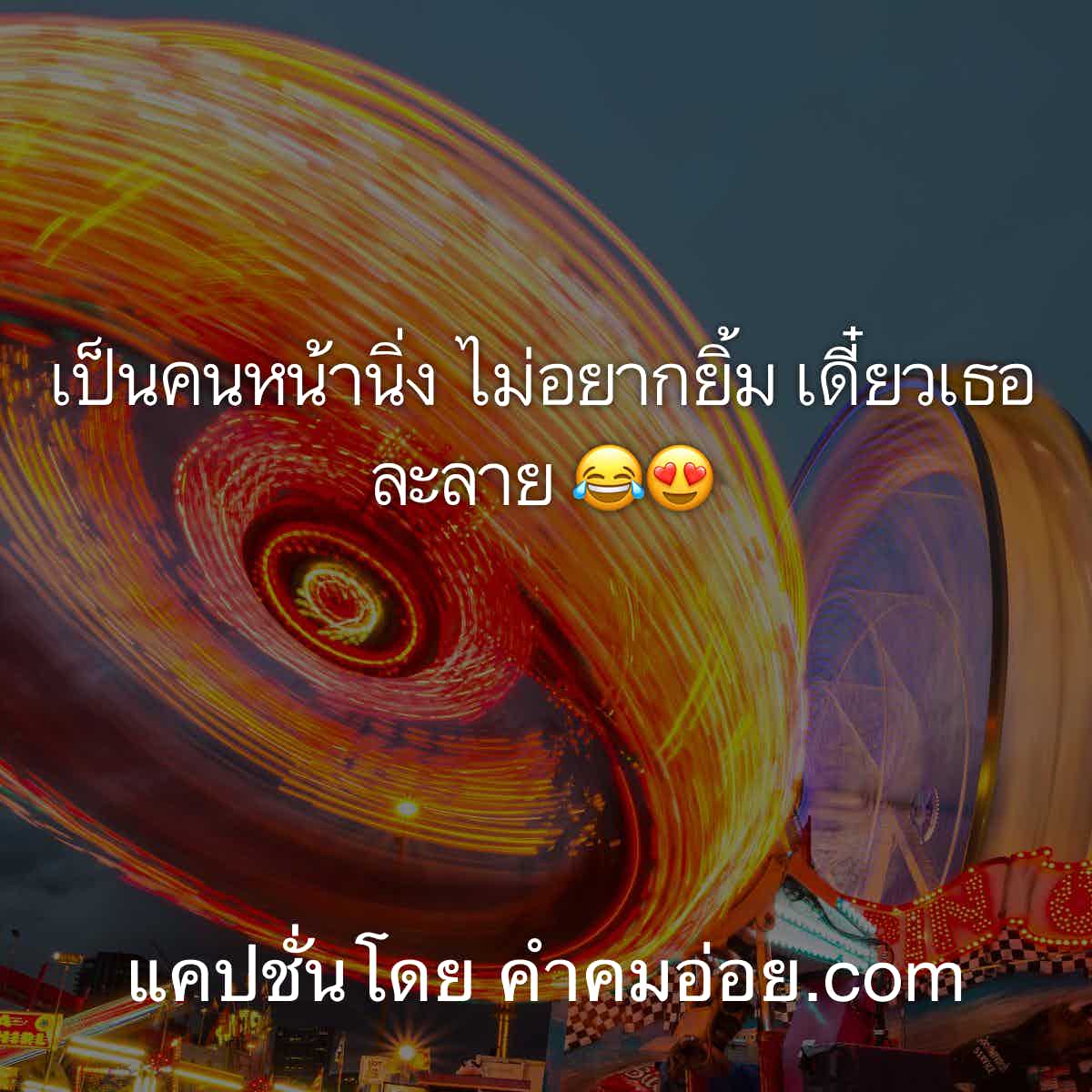 แคปชั่นเสี่ยว