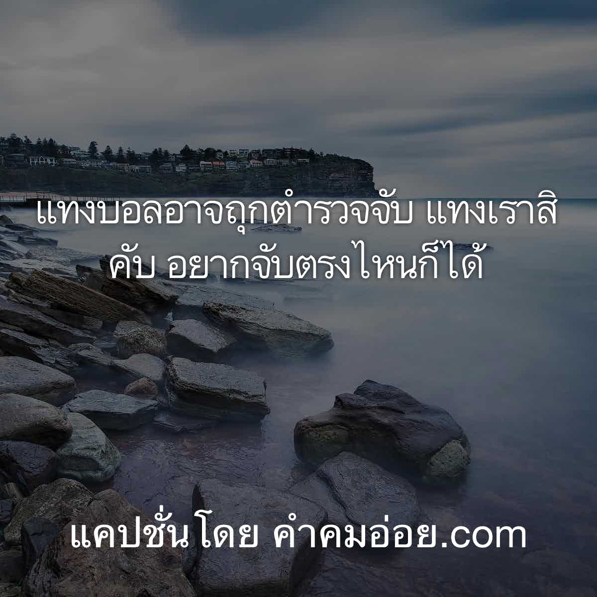 คําคมเศร้า
