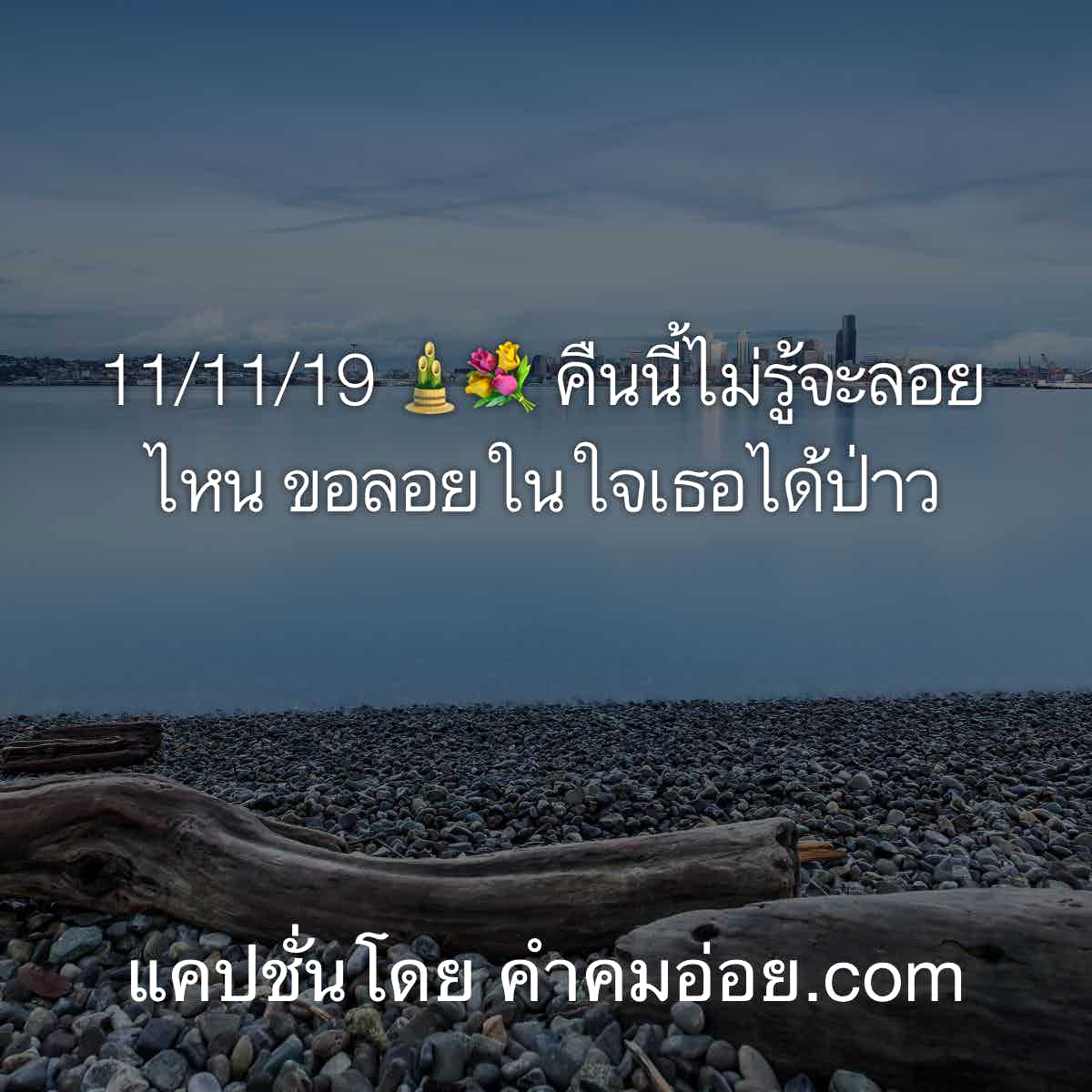 แคปชั่นโสด